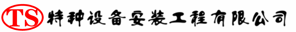 常熟压力容器安装公司_常熟压力管道安装_常熟储气罐安装告知厂家